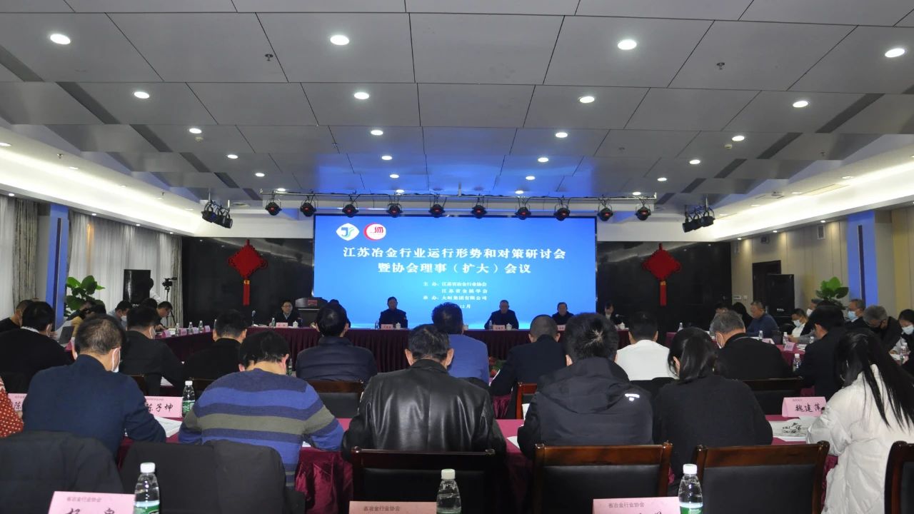 江苏冶金行业运行形势和对策研讨会暨省冶金行业协会理事（扩大）会议在南京召开