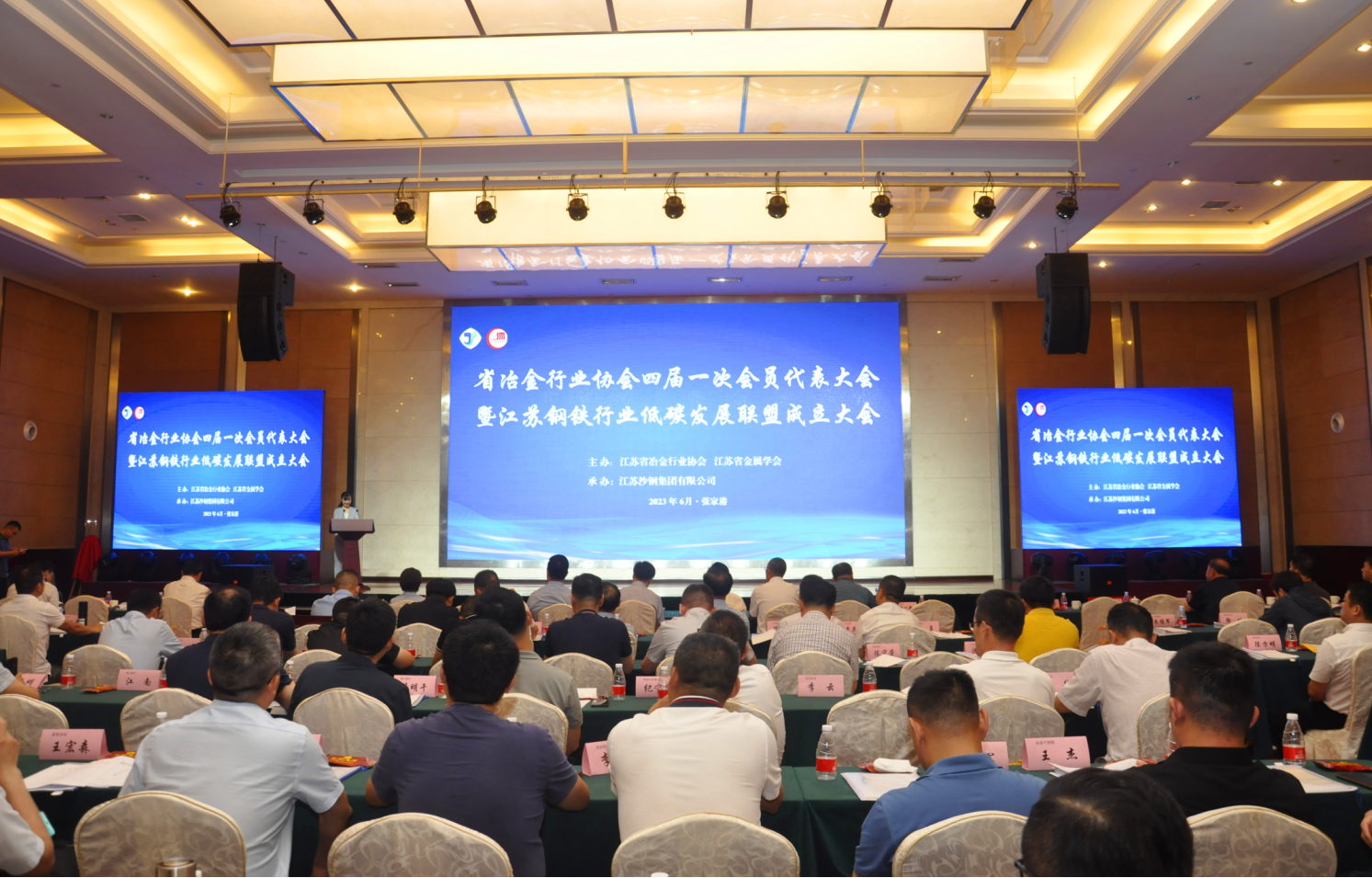 江苏省冶金行业协会四届一次会员代表大会暨江苏钢铁行业低碳发展联盟成立大会在张家港召开